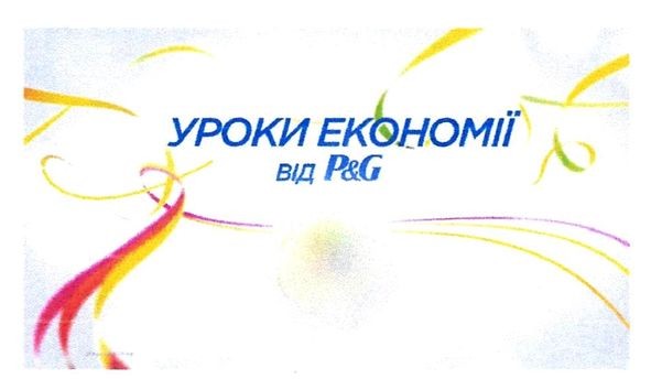 уроки економії від p&g