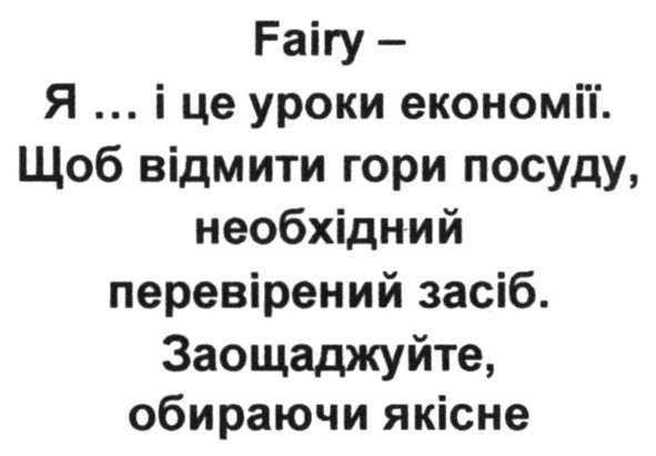 fairy- я і це уроки економії. щоб відмити гори посуду, необхідний перевірений засіб. заощаджуйте, обираючи якісне