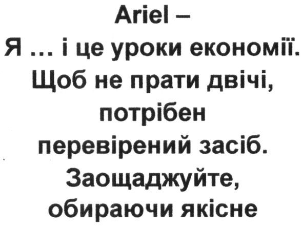 ariel- я і це уроки економії. щоб не прати двічі, потрібен перевірений засіб. заощаджуйте обираючи якісне