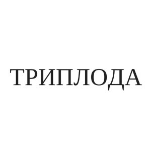 триплода