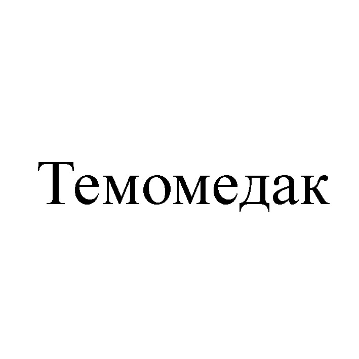 темомедак