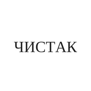 чистак