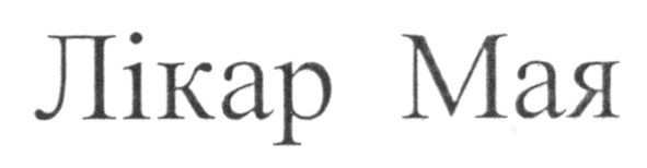 лікар мая