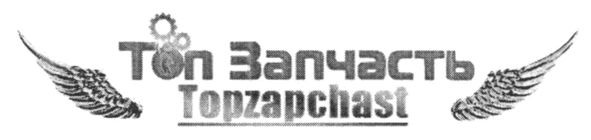 топ запчасть
