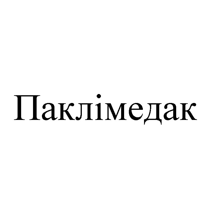 паклімедак