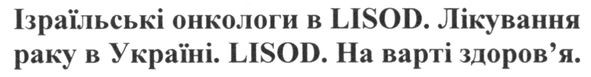 ізраїльські онкологи в lisod. лікування раку в україні. lisod. на варті здоров`я