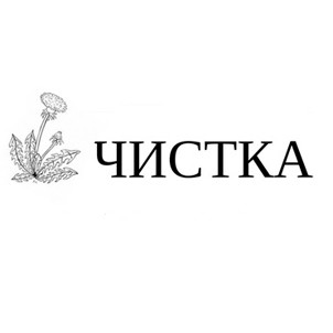 чистка