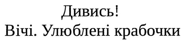 дивись! вічі. улюблені крабочки