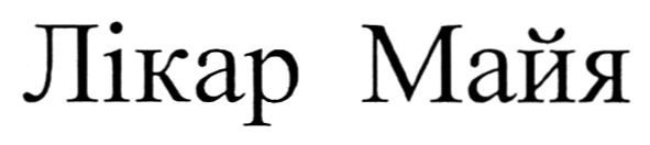 лікар майя