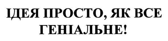 ідея просто, як все геніальне!
