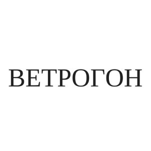 ветрогон