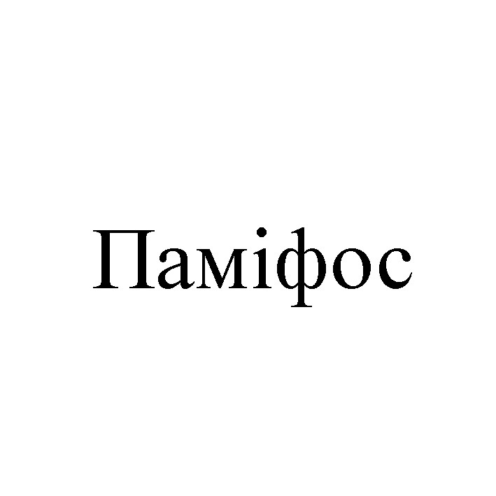 паміфос
