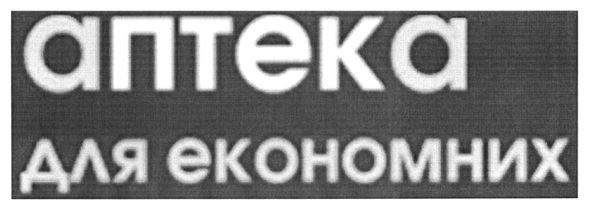 аптека для економних