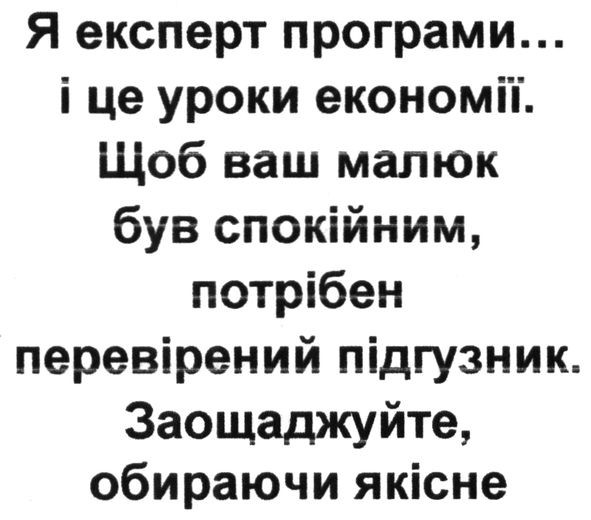 я експерт програми і це уроки економії. щоб ваш малюк був спокійним, потрібен перевірений підгузник. заощаджуйте обираюче якісне
