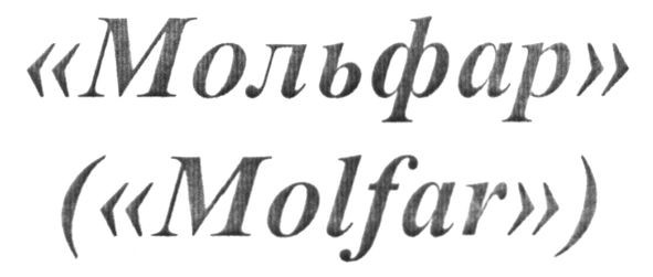 мольфар
