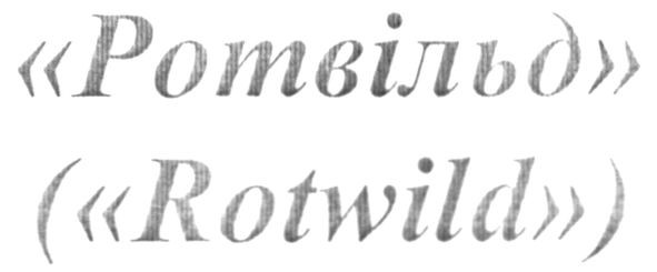 ротвільд