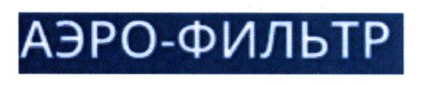 аеро-фильтр