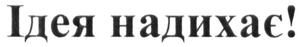 ідея надихає