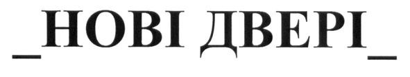 нові двері