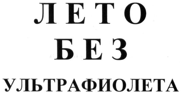 лето без ультрафиолета