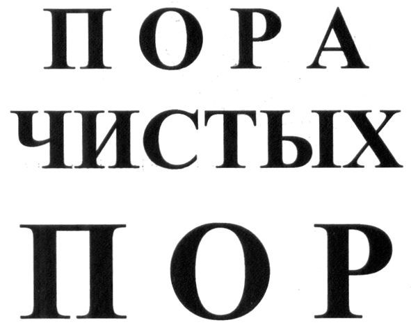 пора чистых пор
