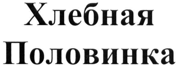 хлебная половинка