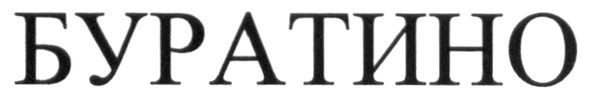 буратино
