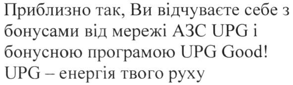 приблизно так ви відчуваєте себе з бонусами від мережі азс upg бонусною програмою upg good upg-енергія твого руху