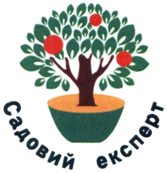 садовий експерт