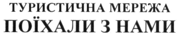 туристична мережа поїхали з нами