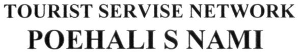 tourist servise network poehali s nami
