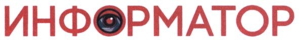 информатор