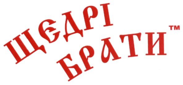щедрі брати тм