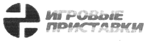 игровые приставки