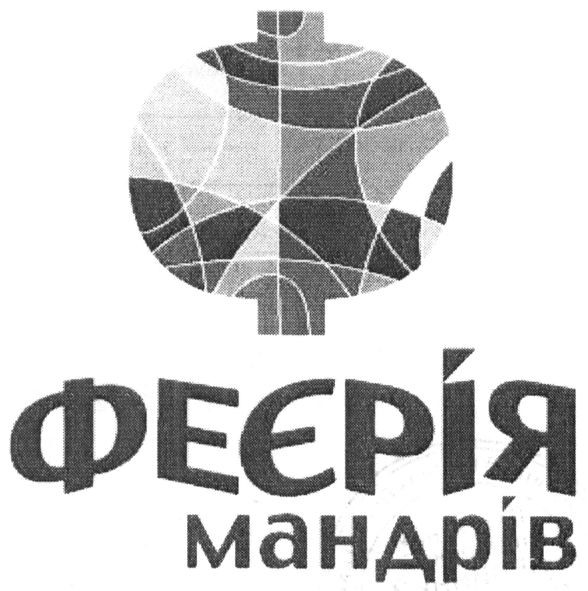 феєрія мандрів