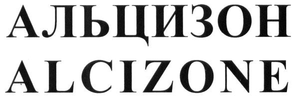 альцизон