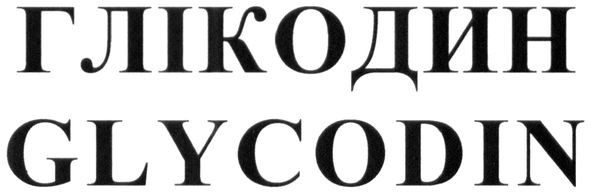 глікодин