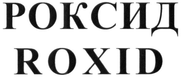 роксид