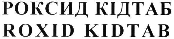 роксид кідтаб