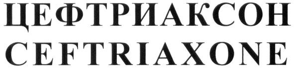 цефтриаксон