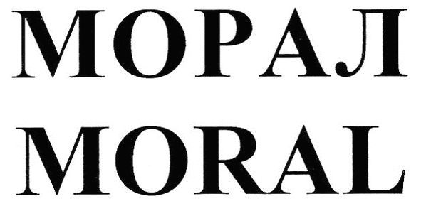 морал