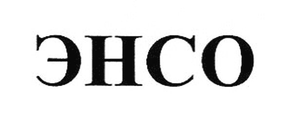 энсо