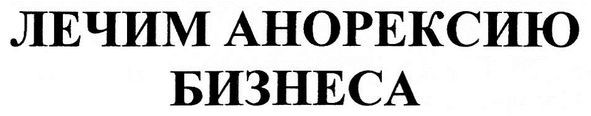лечим анорексию бизнеса