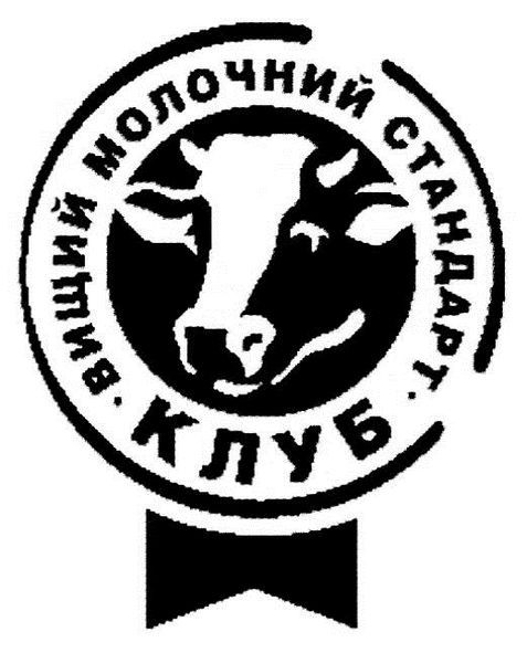 клуб вищий молочний стандарт