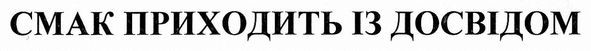 смак приходить із досвідом