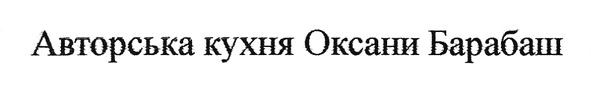 авторська кухня оксани барабаш