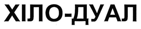 хіло-дуал