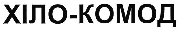 хіло-комод