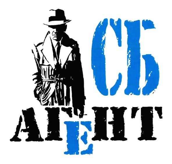 сб агент