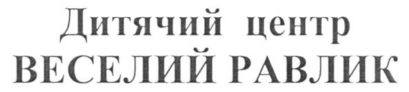 дитячий центр веселий равлик